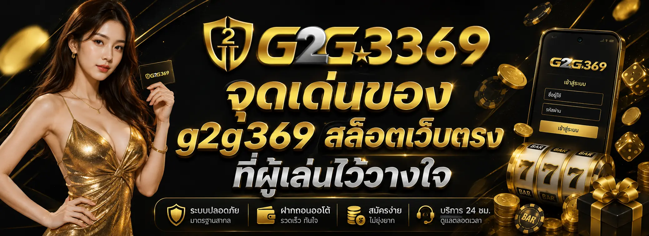 จุดเด่นของ g2g369