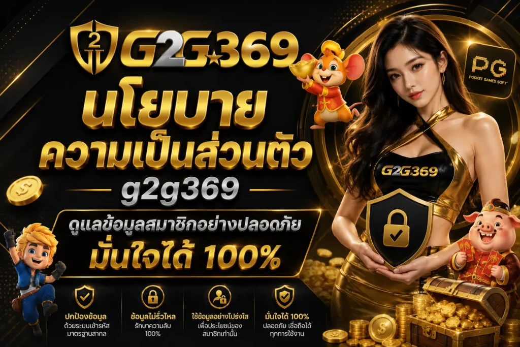นโยบายความเป็นส่วนตัว g2g369