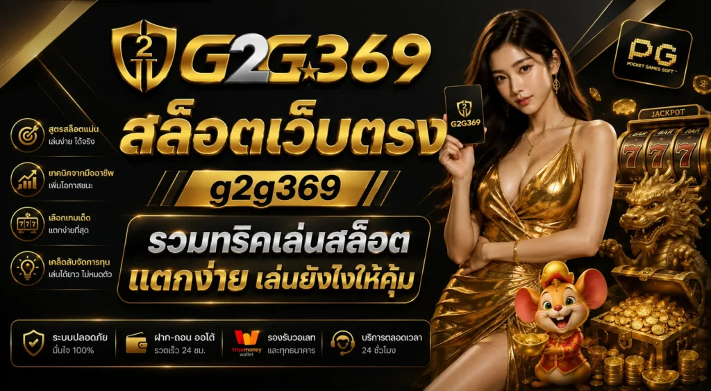 สล็อตเว็บตรง g2g369 รวมทริคเล่นสล็อต แตกง่าย