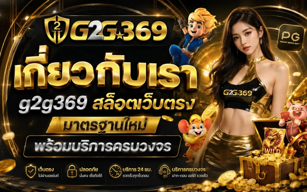 เกี่ยวกับเรา g2g369